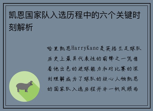 凯恩国家队入选历程中的六个关键时刻解析 凯恩国家队入选历程中的六个关键时刻解析