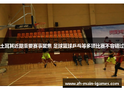 土耳其近期重要赛事聚焦 足球篮球乒乓等多项比赛不容错过