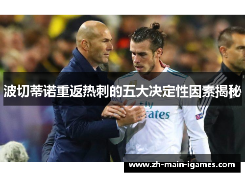 波切蒂诺重返热刺的五大决定性因素揭秘