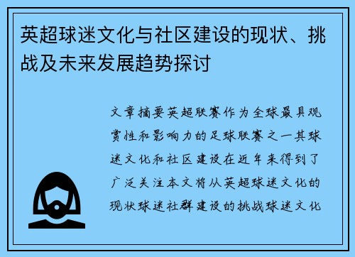 英超球迷文化与社区建设的现状、挑战及未来发展趋势探讨 英超球迷文化与社区建设的现状、挑战及未来发展趋势探讨