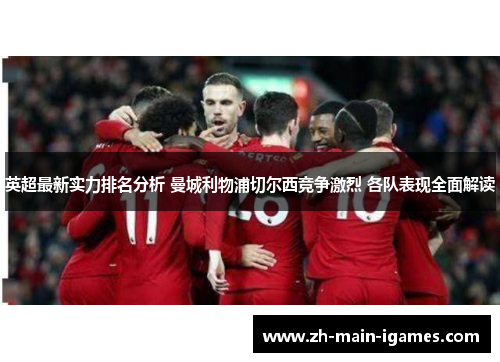 英超最新实力排名分析 曼城利物浦切尔西竞争激烈 各队表现全面解读