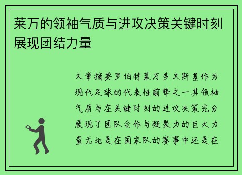 莱万的领袖气质与进攻决策关键时刻展现团结力量