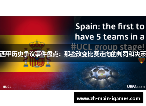 西甲历史争议事件盘点:那些改变比赛走向的判罚和决策 西甲历史争议事件盘点:那些改变比赛走向的判罚和决策