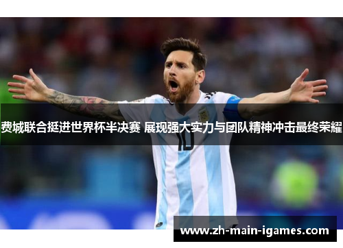 费城联合挺进世界杯半决赛 展现强大实力与团队精神冲击最终荣耀