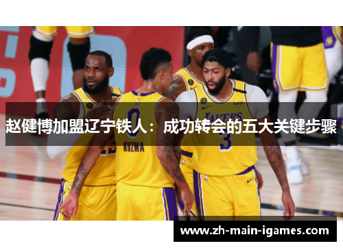 赵健博加盟辽宁铁人:成功转会的五大关键步骤 赵健博加盟辽宁铁人:成功转会的五大关键步骤