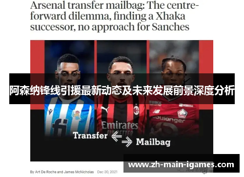 阿森纳锋线引援最新动态及未来发展前景深度分析 阿森纳锋线引援最新动态及未来发展前景深度分析