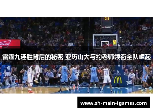 雷霆九连胜背后的秘密 亚历山大与约老师领衔全队崛起 雷霆九连胜背后的秘密 亚历山大与约老师领衔全队崛起