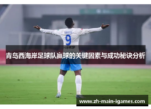 青岛西海岸足球队赢球的关键因素与成功秘诀分析