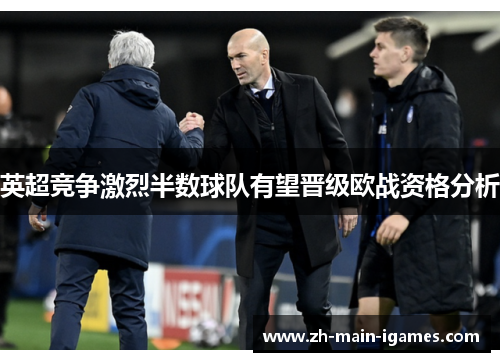 英超竞争激烈半数球队有望晋级欧战资格分析 英超竞争激烈半数球队有望晋级欧战资格分析