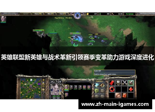 英雄联盟新英雄与战术革新引领赛季变革助力游戏深度进化 英雄联盟新英雄与战术革新引领赛季变革助力游戏深度进化