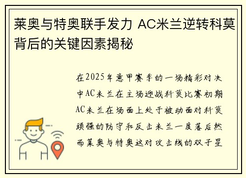 莱奥与特奥联手发力 AC米兰逆转科莫背后的关键因素揭秘 莱奥与特奥联手发力 AC米兰逆转科莫背后的关键因素揭秘