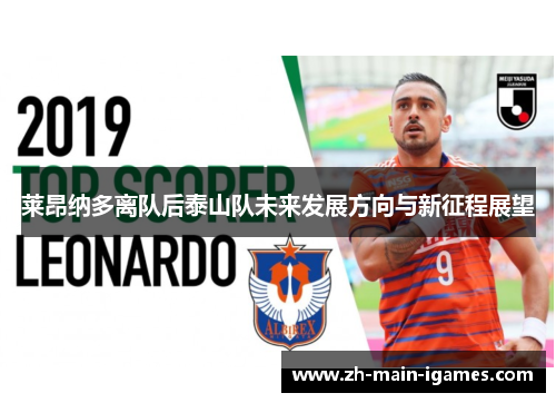 莱昂纳多离队后泰山队未来发展方向与新征程展望