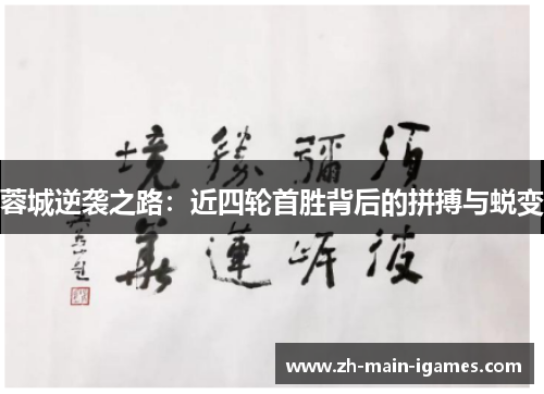 蓉城逆袭之路:近四轮首胜背后的拼搏与蜕变 蓉城逆袭之路:近四轮首胜背后的拼搏与蜕变