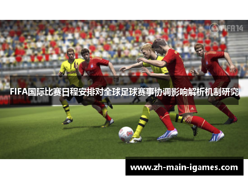 FIFA国际比赛日程安排对全球足球赛事协调影响解析机制研究