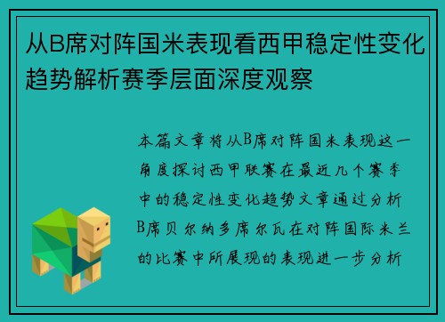 从B席对阵国米表现看西甲稳定性变化趋势解析赛季层面深度观察