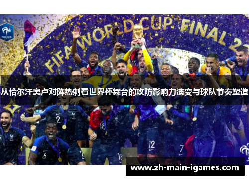 从恰尔汗奥卢对阵热刺看世界杯舞台的攻防影响力演变与球队节奏塑造 从恰尔汗奥卢对阵热刺看世界杯舞台的攻防影响力演变与球队节奏塑造