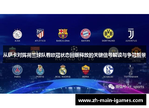 从萨卡对阵荷兰球队看欧冠状态回暖释放的关键信号解读与争冠前景