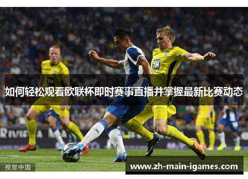 如何轻松观看欧联杯即时赛事直播并掌握最新比赛动态