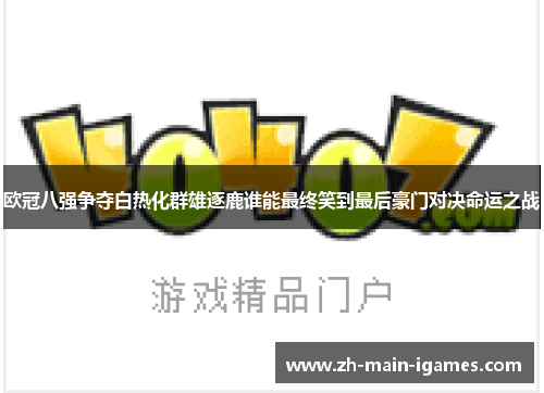 欧冠八强争夺白热化群雄逐鹿谁能最终笑到最后豪门对决命运之战