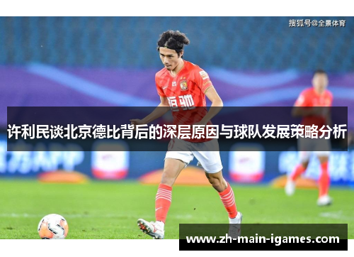 许利民谈北京德比背后的深层原因与球队发展策略分析