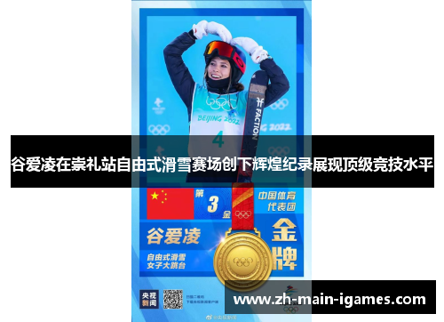 谷爱凌在崇礼站自由式滑雪赛场创下辉煌纪录展现顶级竞技水平 谷爱凌在崇礼站自由式滑雪赛场创下辉煌纪录展现顶级竞技水平