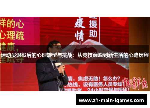 运动员退役后的心理转型与挑战：从竞技巅峰到新生活的心路历程