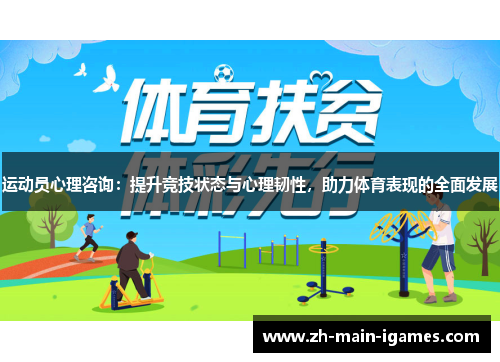 运动员心理咨询:提升竞技状态与心理韧性,助力体育表现的全面发展 运动员心理咨询:提升竞技状态与心理韧性,助力体育表现的全面发展