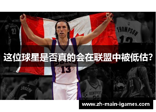 这位球星是否真的会在联盟中被低估？