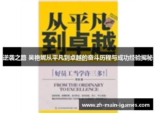 逆袭之路 吴艳妮从平凡到卓越的奋斗历程与成功经验揭秘 逆袭之路 吴艳妮从平凡到卓越的奋斗历程与成功经验揭秘