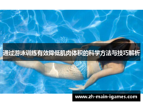 通过游泳训练有效降低肌肉体积的科学方法与技巧解析