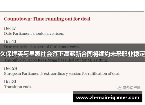 久保建英与皇家社会签下高薪新合同将续约未来职业稳定