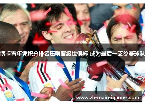 博卡青年凭积分排名压哨晋级世俱杯 成为最后一支参赛球队