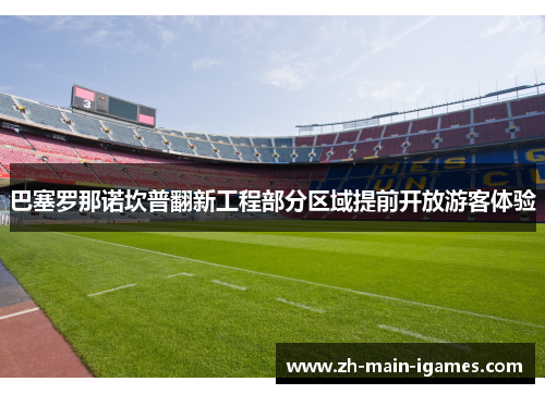 巴塞罗那诺坎普翻新工程部分区域提前开放游客体验