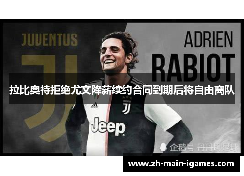 拉比奥特拒绝尤文降薪续约合同到期后将自由离队