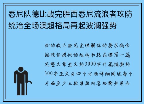 悉尼队德比战完胜西悉尼流浪者攻防统治全场澳超格局再起波澜强势