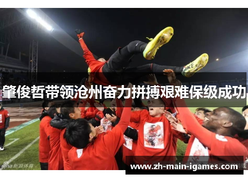 肇俊哲带领沧州奋力拼搏艰难保级成功 肇俊哲带领沧州奋力拼搏艰难保级成功