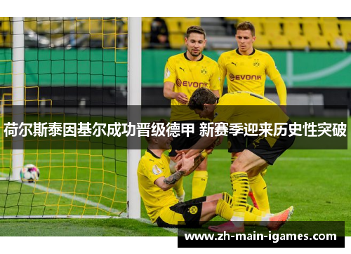 荷尔斯泰因基尔成功晋级德甲 新赛季迎来历史性突破 荷尔斯泰因基尔成功晋级德甲 新赛季迎来历史性突破