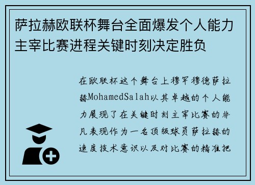 萨拉赫欧联杯舞台全面爆发个人能力主宰比赛进程关键时刻决定胜负