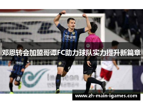 邓恩转会加盟哥谭FC助力球队实力提升新篇章 邓恩转会加盟哥谭FC助力球队实力提升新篇章