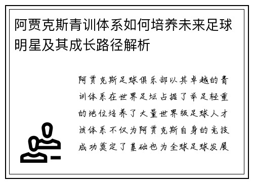 阿贾克斯青训体系如何培养未来足球明星及其成长路径解析