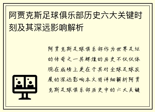 阿贾克斯足球俱乐部历史六大关键时刻及其深远影响解析