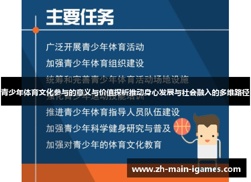 青少年体育文化参与的意义与价值探析推动身心发展与社会融入的多维路径