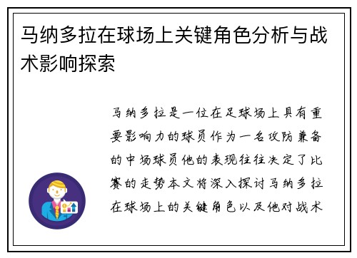 马纳多拉在球场上关键角色分析与战术影响探索