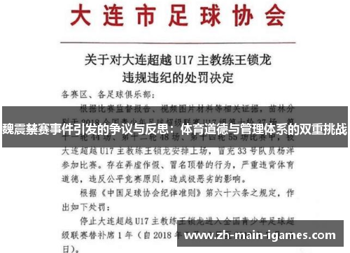 魏震禁赛事件引发的争议与反思:体育道德与管理体系的双重挑战 魏震禁赛事件引发的争议与反思:体育道德与管理体系的双重挑战