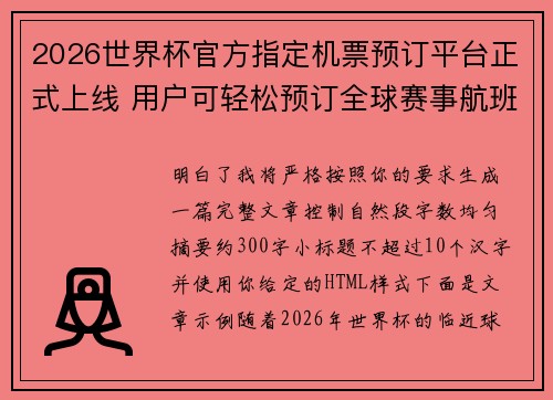 2026世界杯官方指定机票预订平台正式上线 用户可轻松预订全球赛事航班