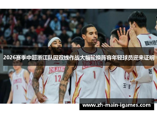 2026赛季中超浙江队因双线作战大幅轮换阵容年轻球员迎来证明 2026赛季中超浙江队因双线作战大幅轮换阵容年轻球员迎来证明