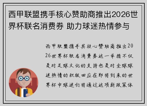 西甲联盟携手核心赞助商推出2026世界杯联名消费券 助力球迷热情参与