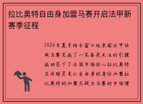 拉比奥特自由身加盟马赛开启法甲新赛季征程