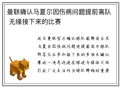 曼联确认马夏尔因伤病问题提前离队 无缘接下来的比赛