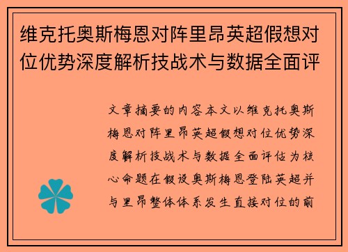维克托奥斯梅恩对阵里昂英超假想对位优势深度解析技战术与数据全面评估